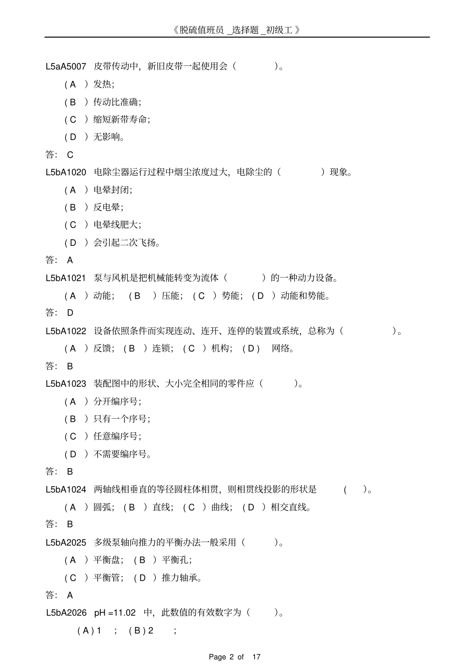 脱硫值班员_选择题_初级工汇总_第2页