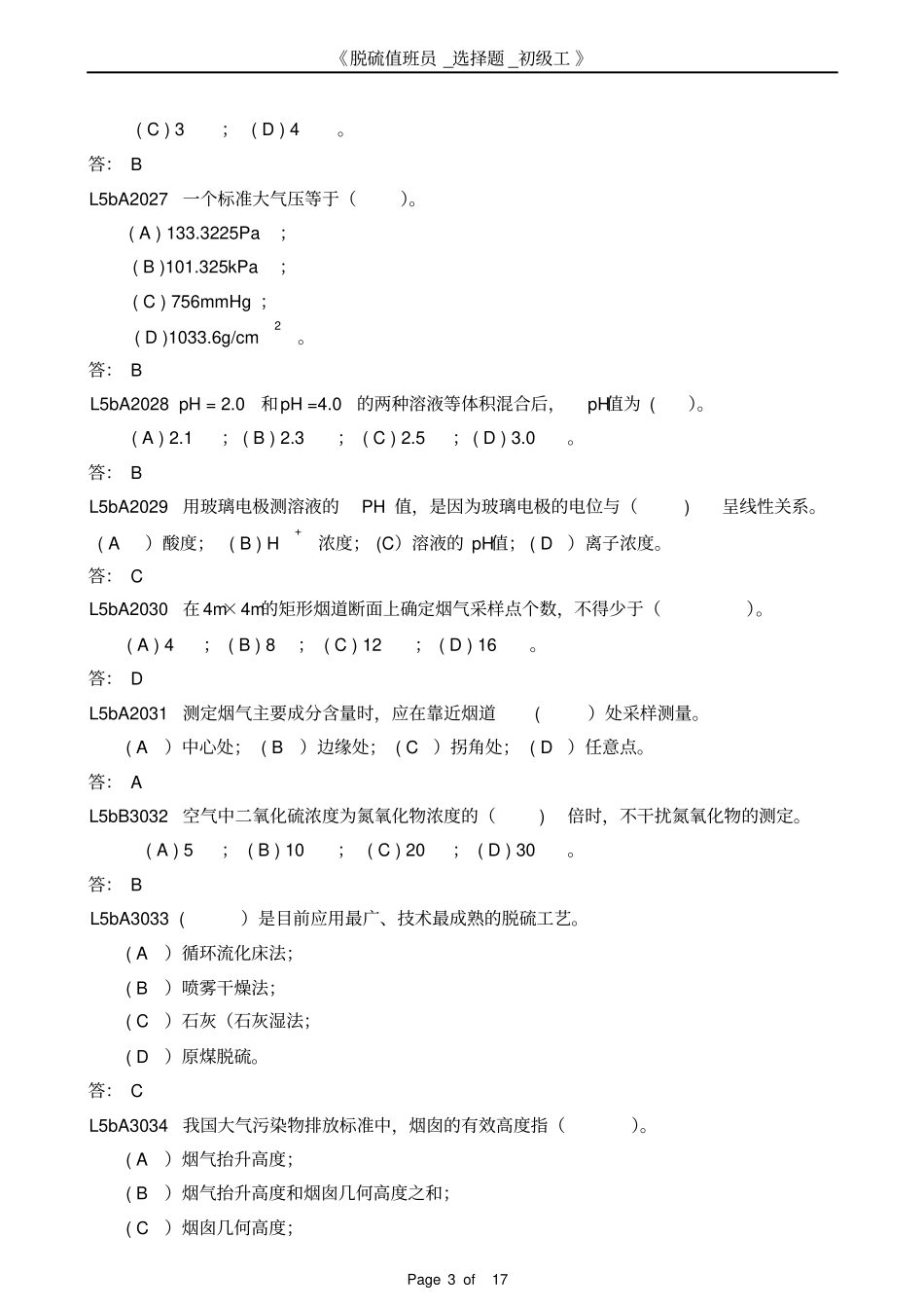 脱硫值班员_选择题_初级工汇总_第3页