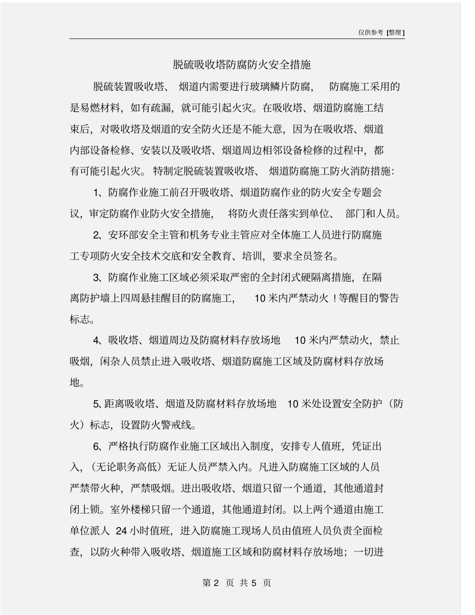 脱硫吸收塔防腐防火安全措施_第2页
