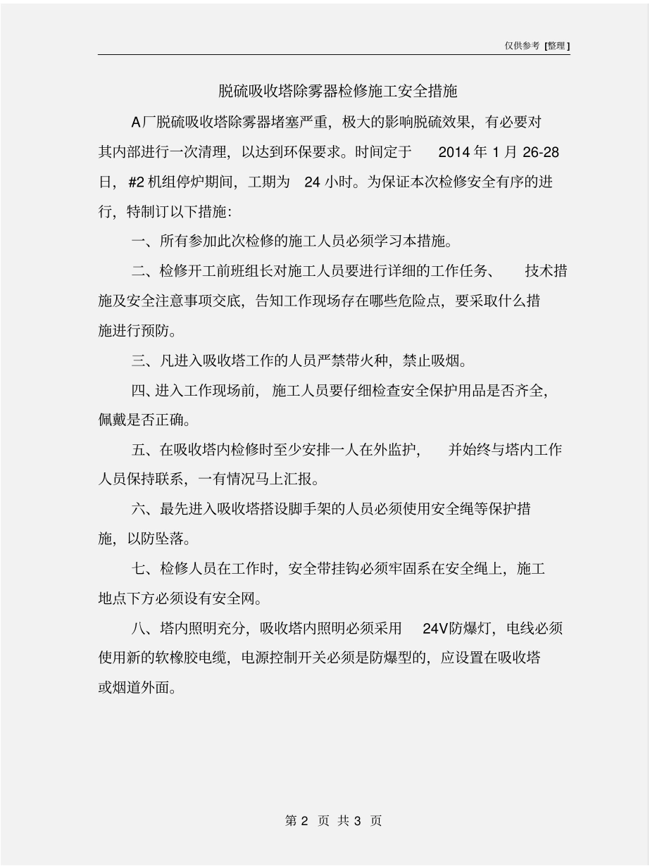 脱硫吸收塔除雾器检修施工安全措施_第2页