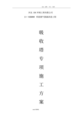 脱硫塔专项工程施工组织方案