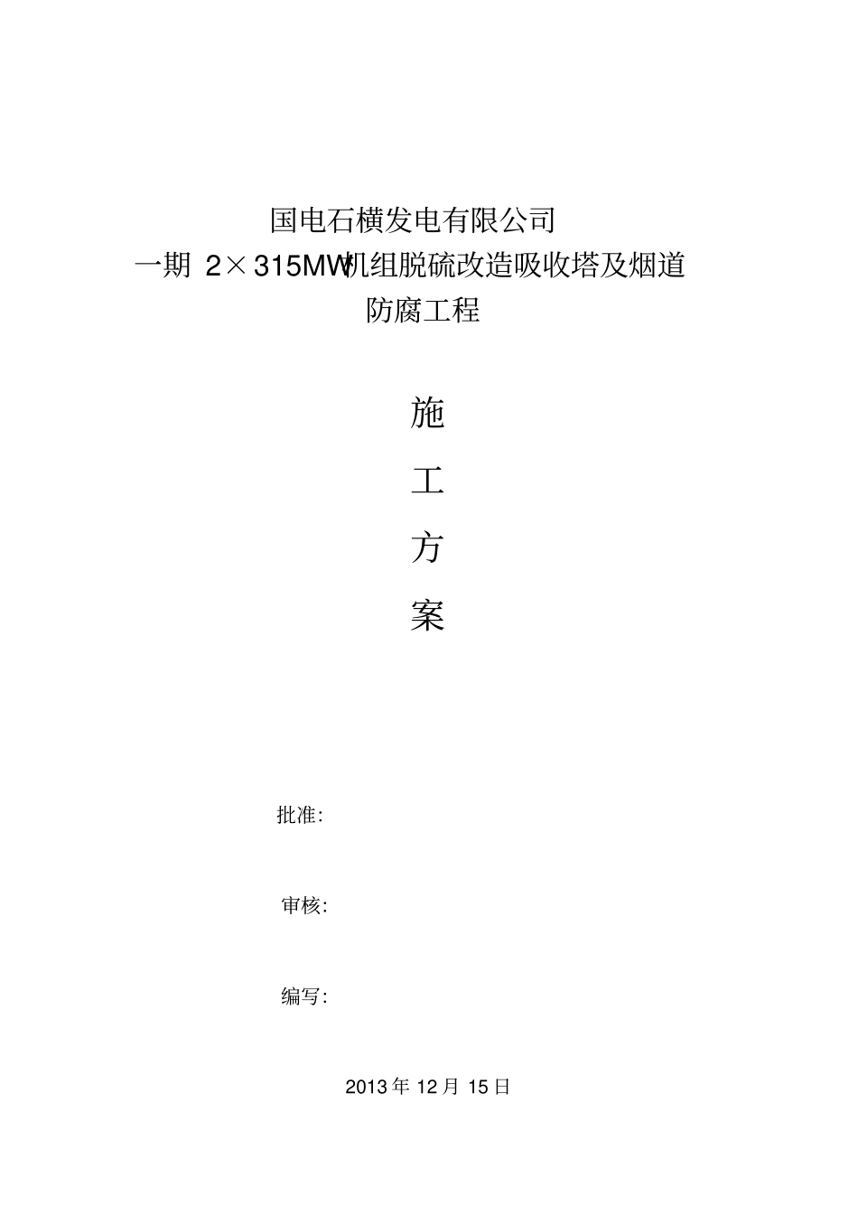 脱硫塔及烟道防腐施工方案_第1页