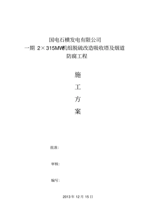 脱硫塔及烟道防腐施工方案