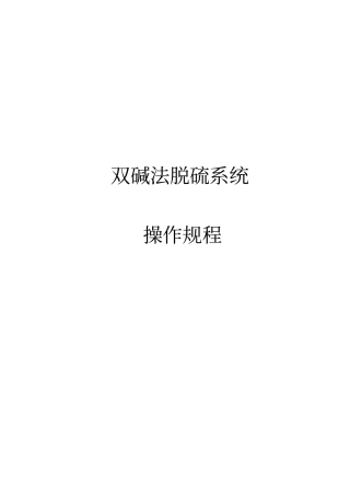 脱硫塔操作规程