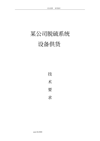 脱硫塔规范方案要求投标技术设计要求