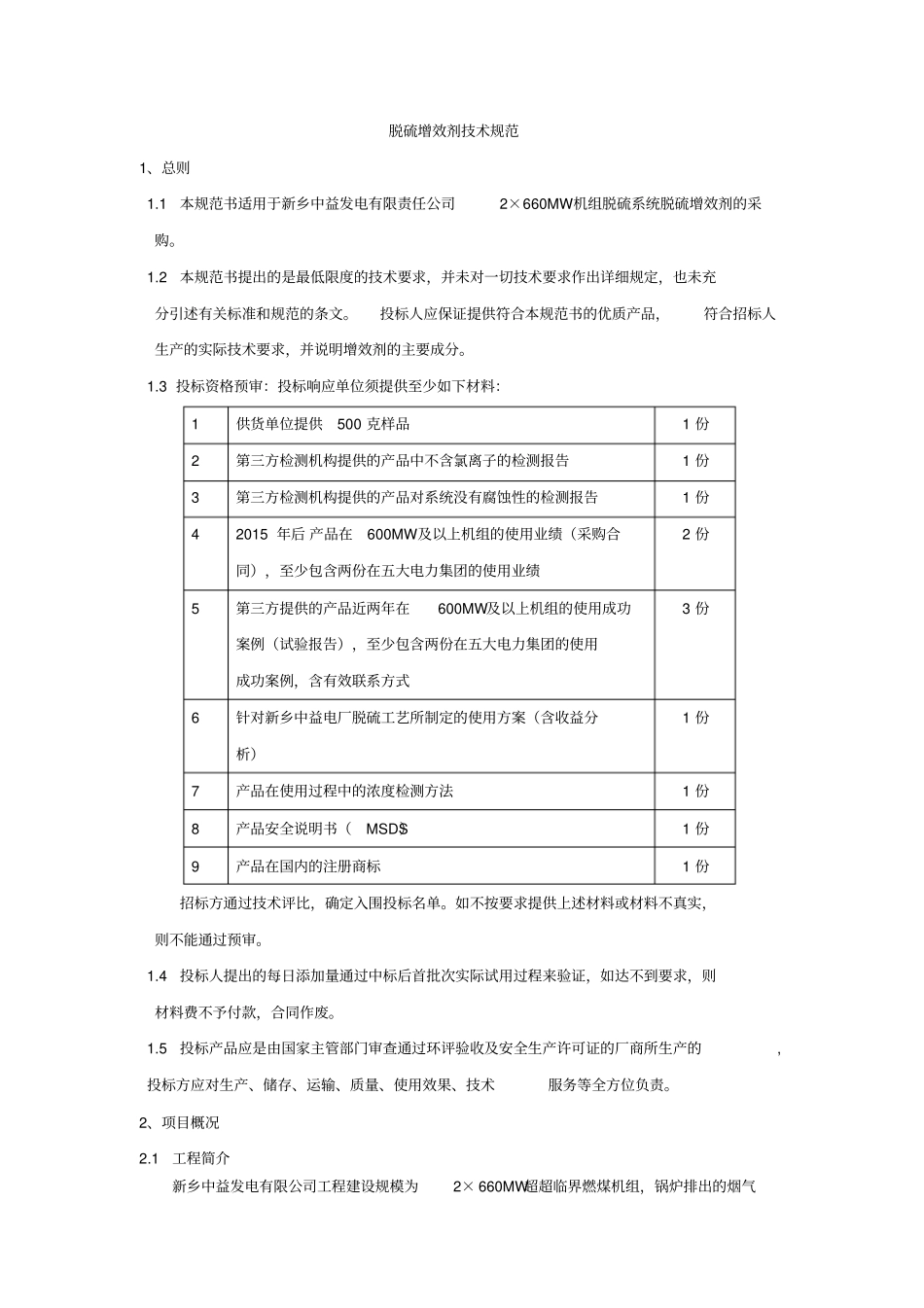 脱硫增效剂技术规范_第1页