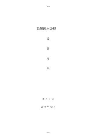 脱硫废水处理15t设计方案