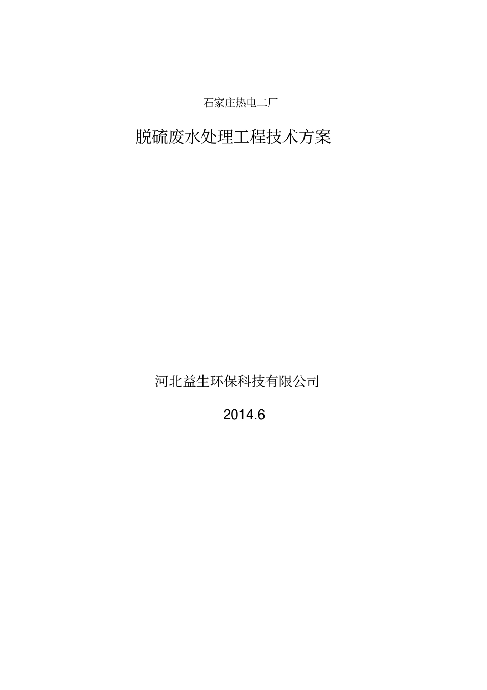 脱硫废水方案要点_第1页