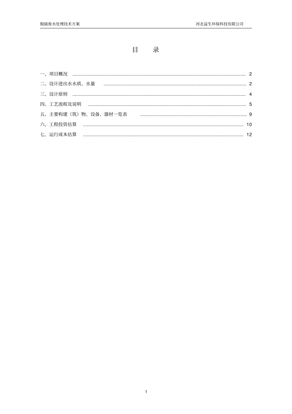脱硫废水方案要点_第2页