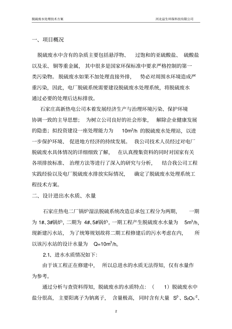 脱硫废水方案要点_第3页