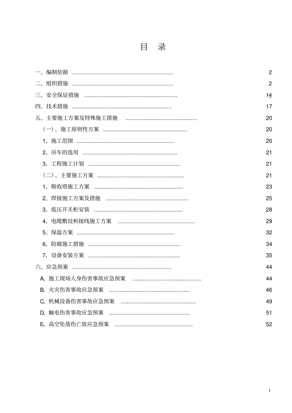脱硫改造施工三措两案_第2页