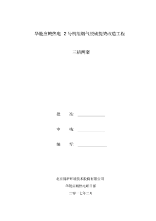 脱硫改造施工三措两案