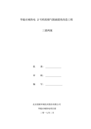 脱硫改造施工三措两案培训资料
