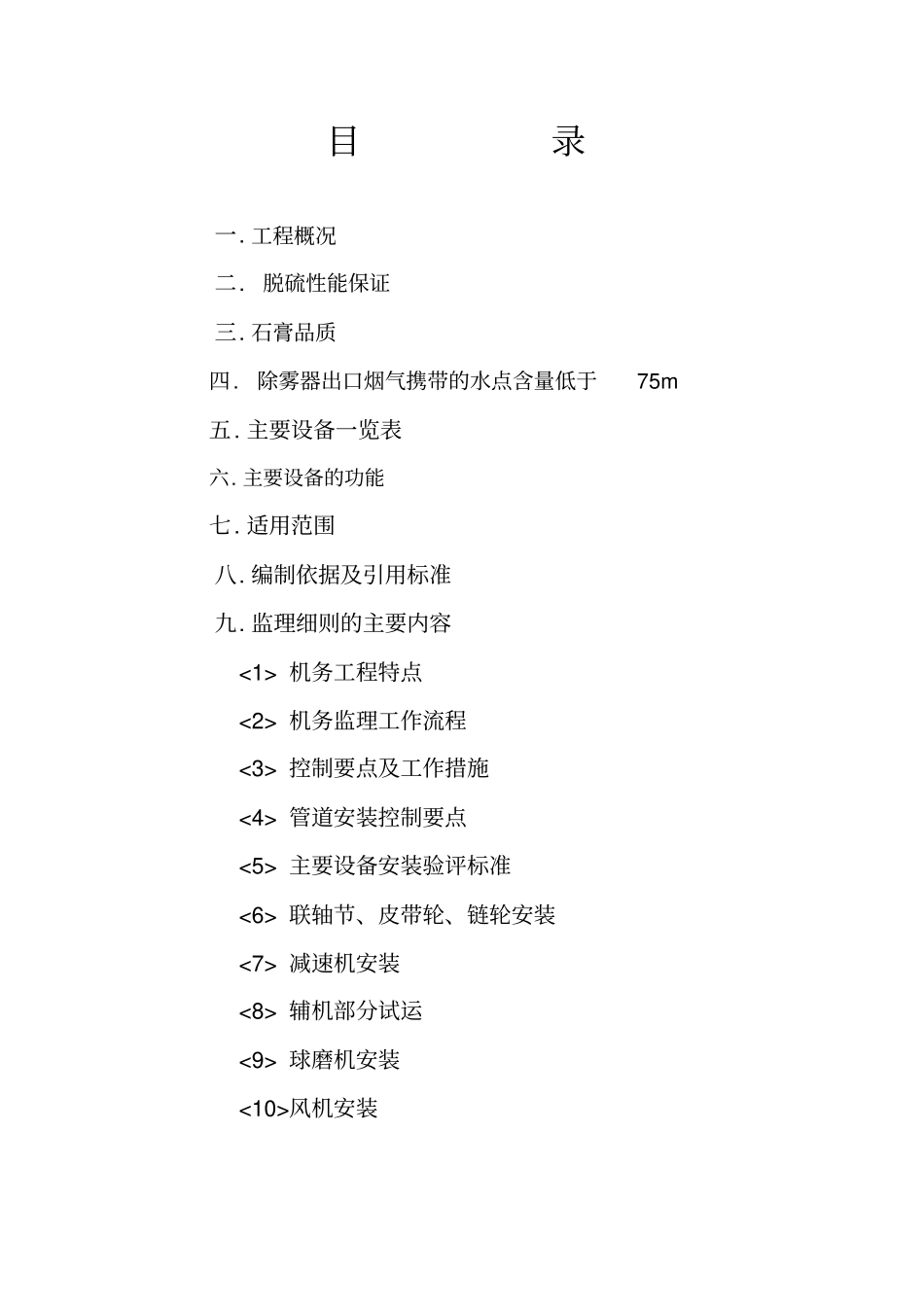 脱硫机务监理实施细则_第2页