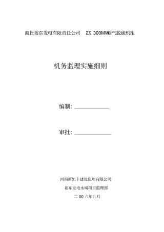 脱硫机务监理实施细则