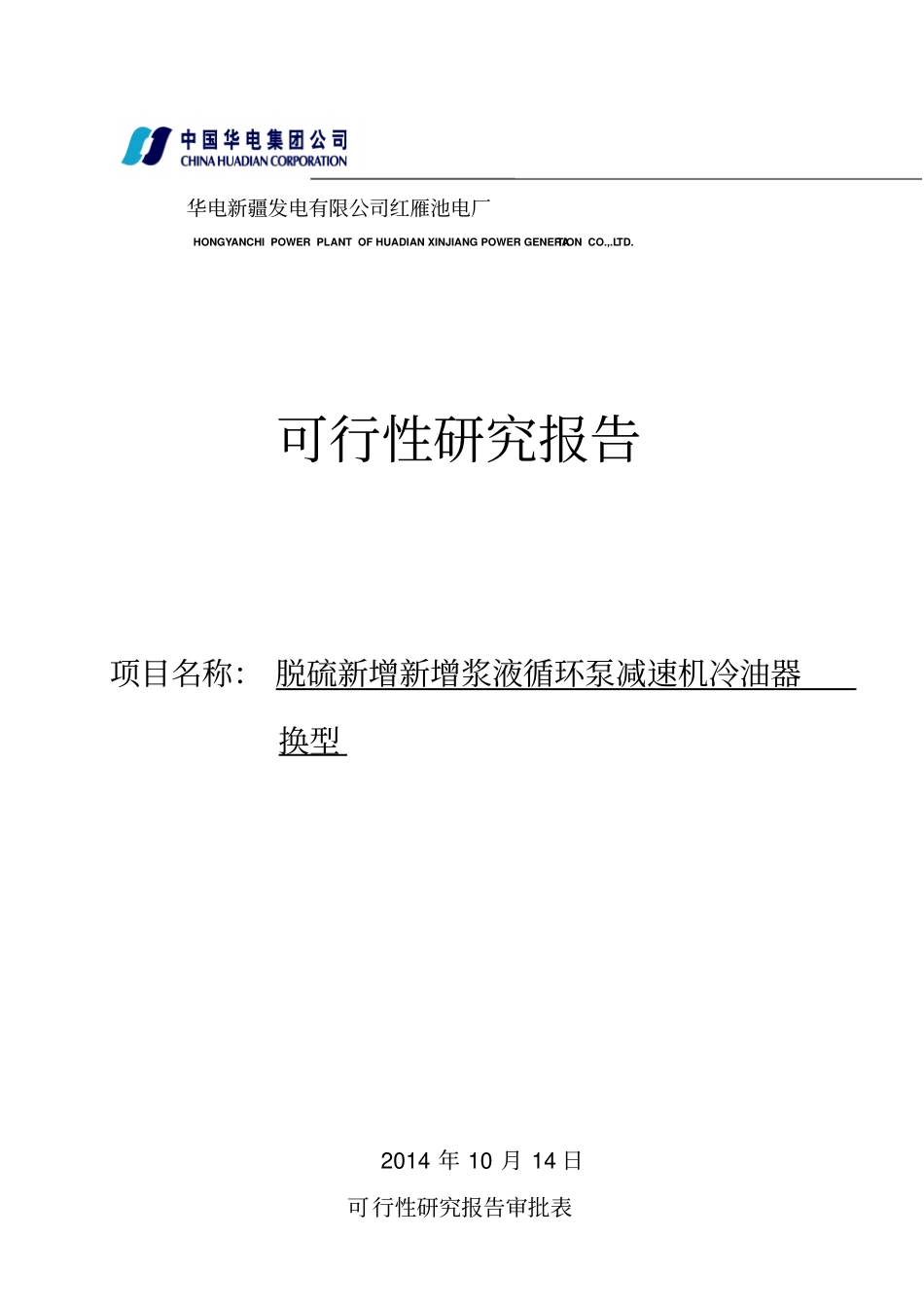 脱硫浆液循环泵减速机冷油器换型资料_第1页