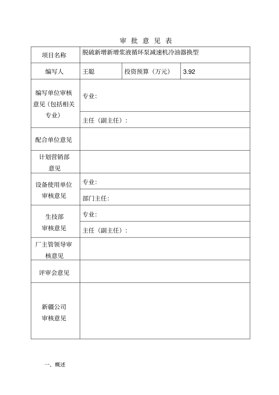 脱硫浆液循环泵减速机冷油器换型资料_第2页