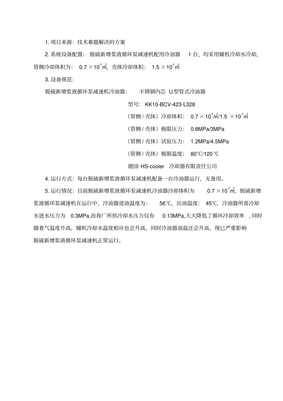 脱硫浆液循环泵减速机冷油器换型资料_第3页