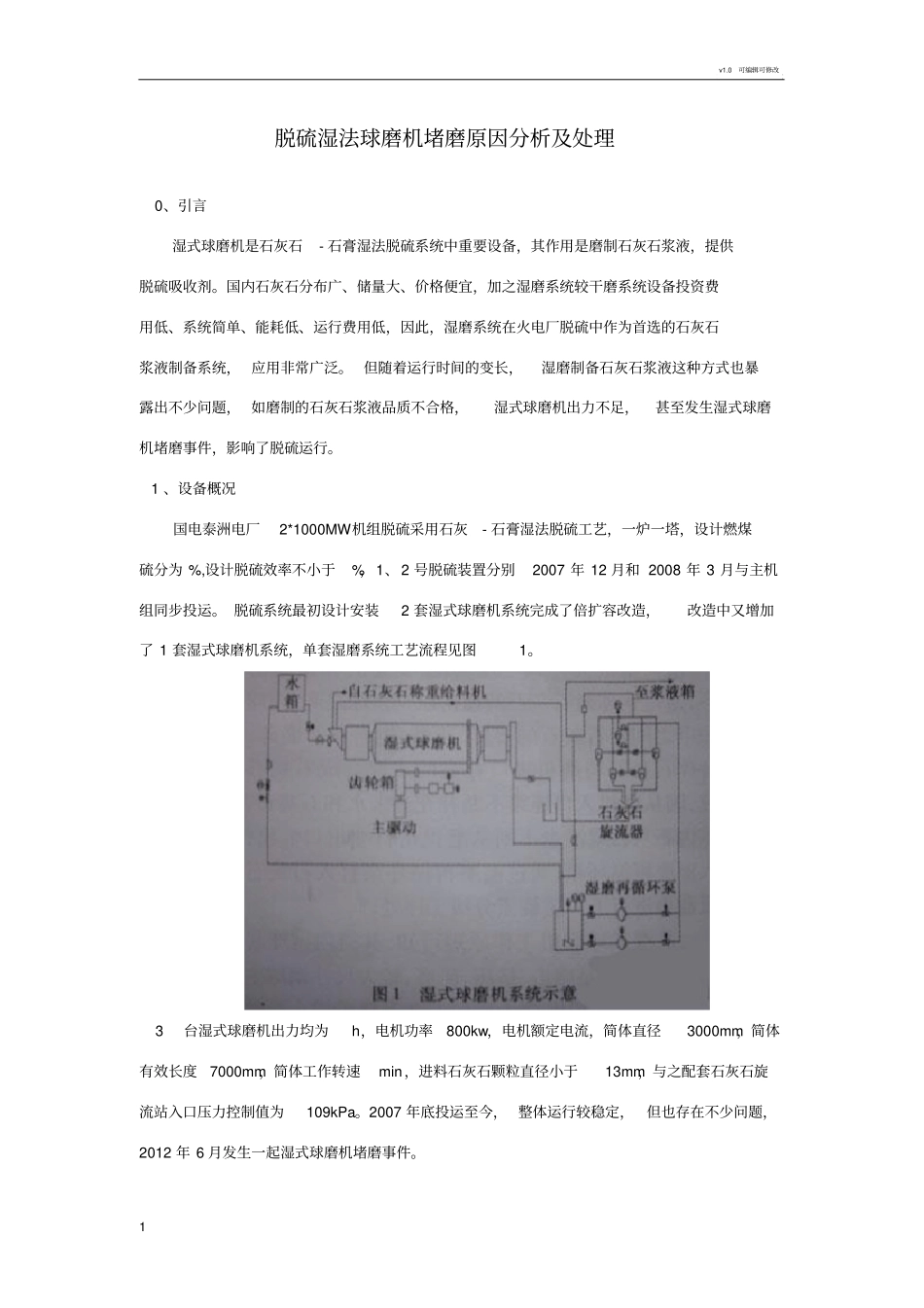 脱硫湿法球磨机堵磨原因分析及处理_第1页