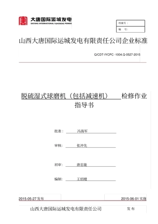 脱硫球磨机包括减速机作业指导书资料