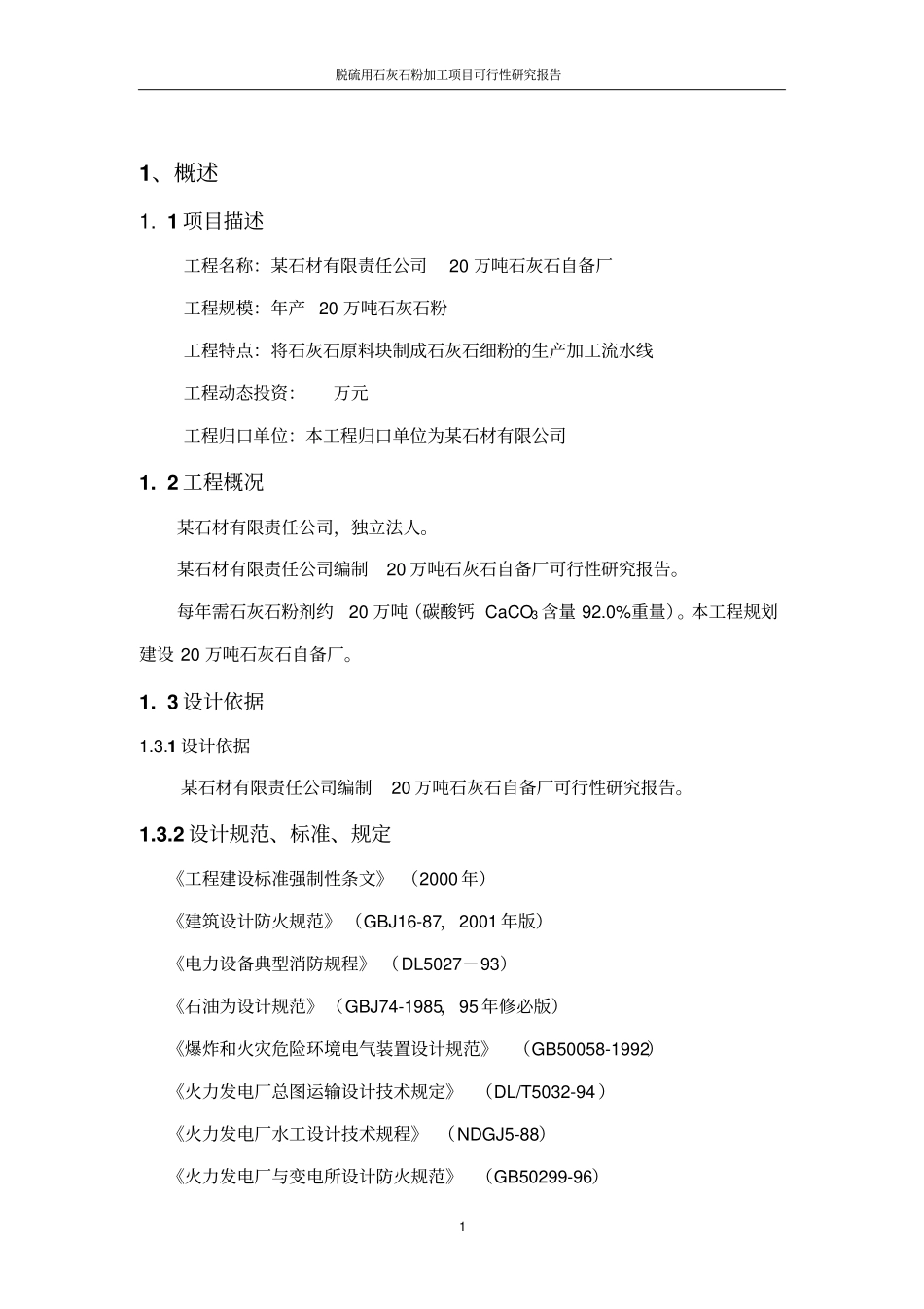 脱硫用石灰石粉加工项目可行性研究报告_第2页