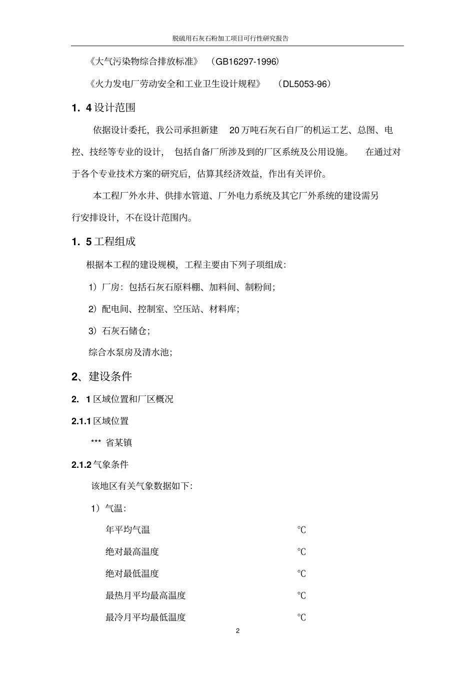 脱硫用石灰石粉加工项目可行性研究报告_第3页