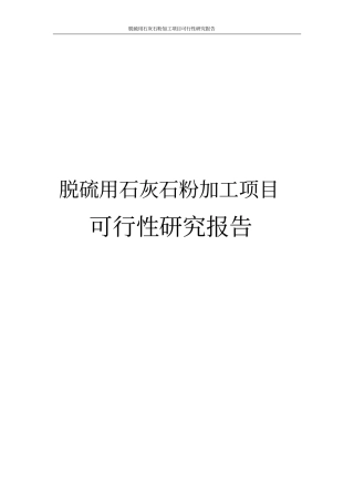 脱硫用石灰石粉加工项目可行性研究报告