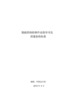 脱硫设备检修工艺及质量要求1检修工艺修改后