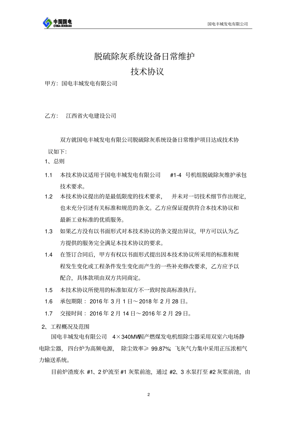 脱硫除灰系统设备技术协议资料_第2页