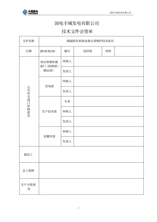 脱硫除灰系统设备技术协议资料