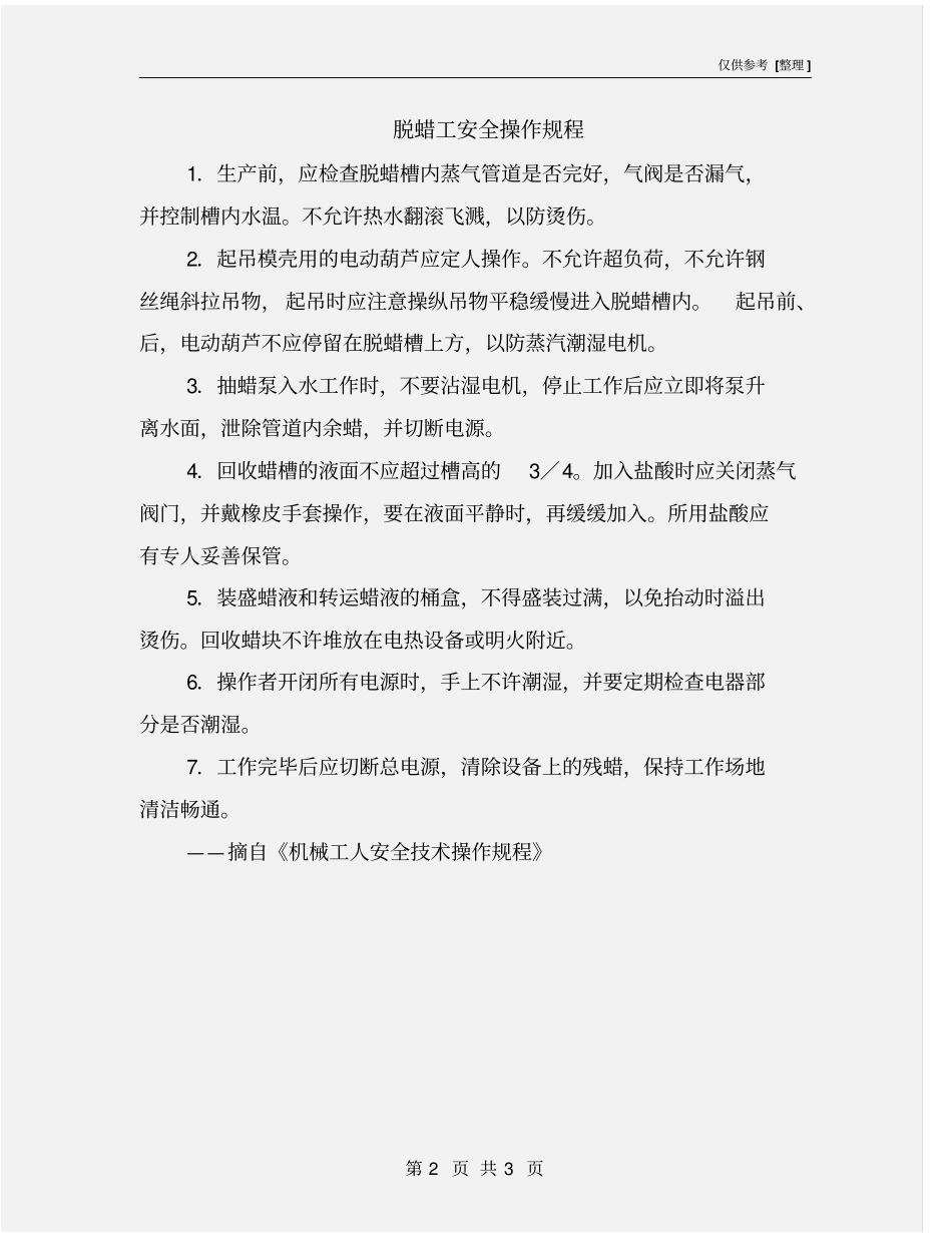 脱蜡工安全操作规程_第2页