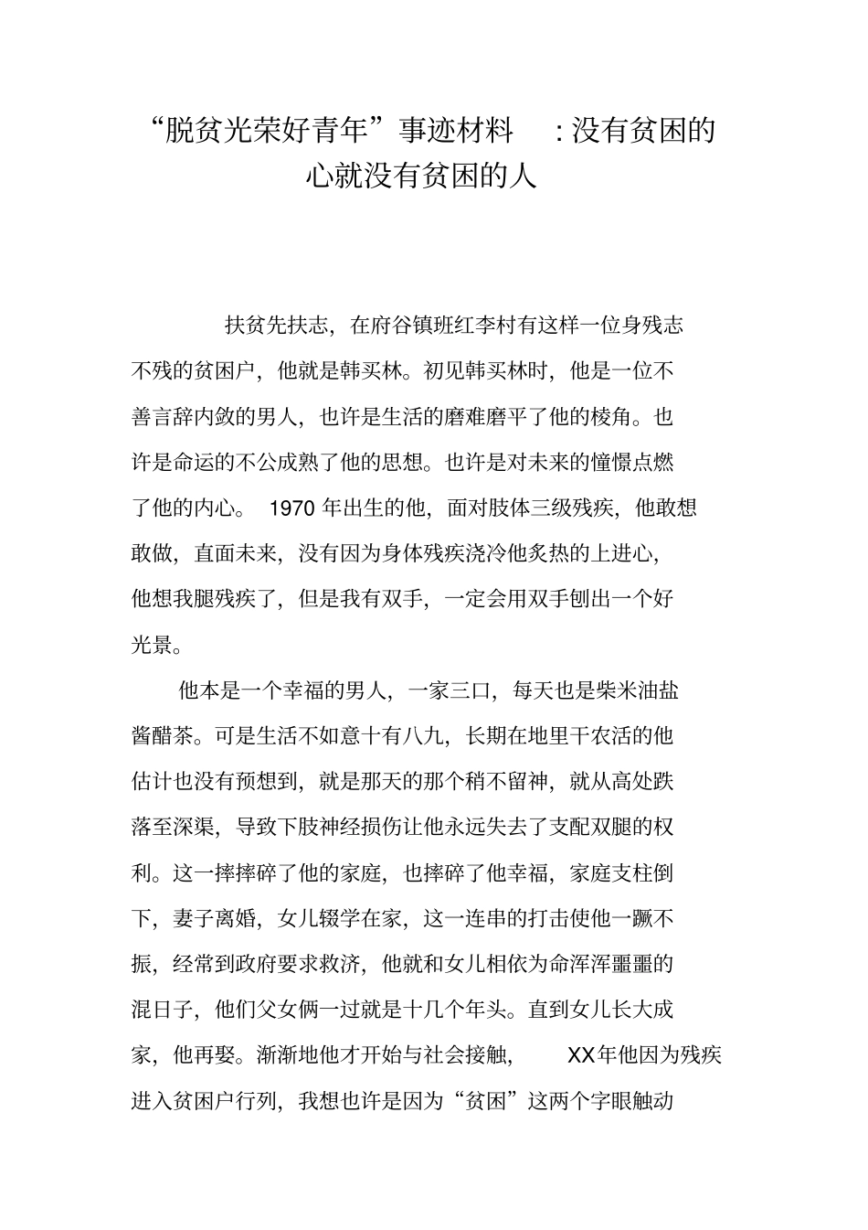 脱贫光荣好青年事迹材料-没有贫困的心就没有贫困的人_第1页