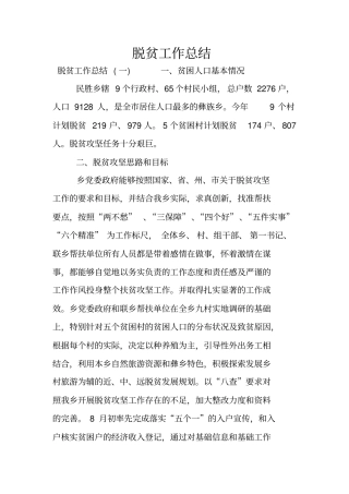 脱贫工作总结