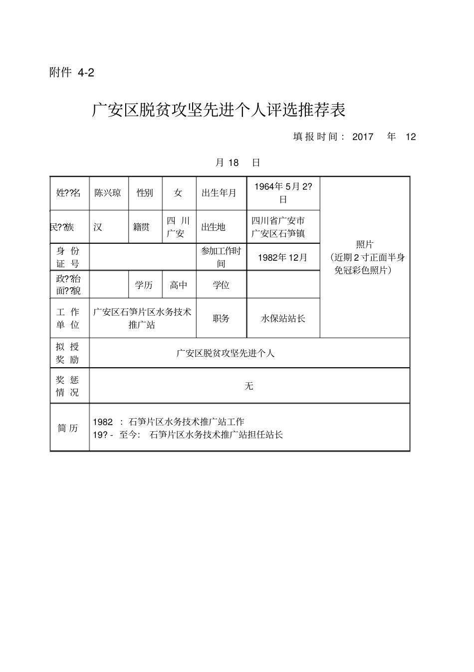 脱贫攻坚先进个人评选推荐表_第1页