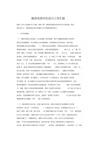 脱贫攻坚内生动力工作汇报