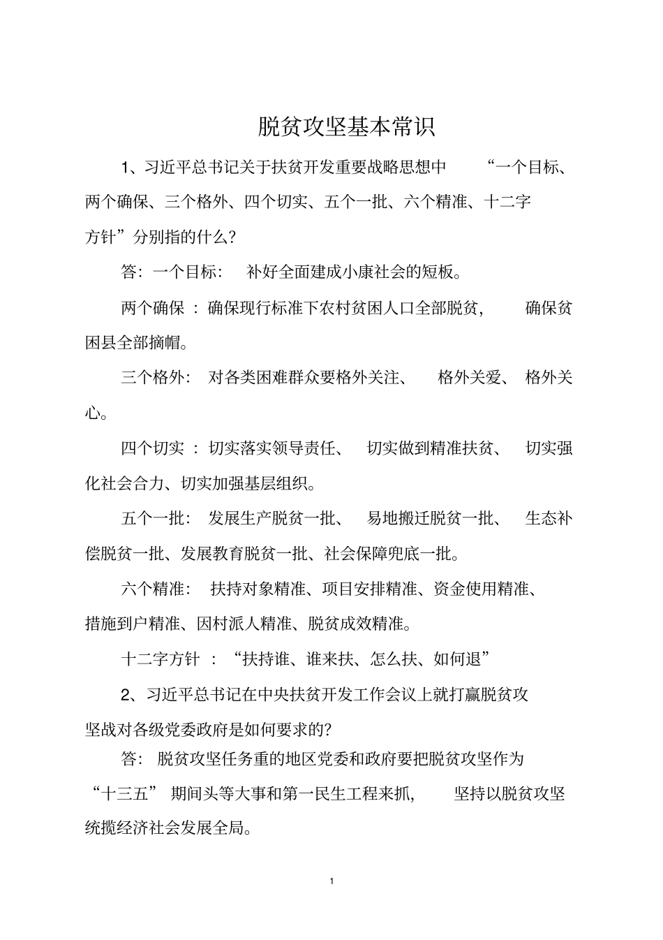脱贫攻坚基本常识_第1页