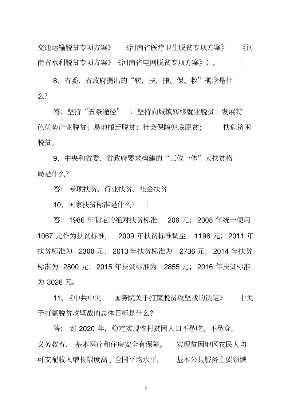 脱贫攻坚基本常识_第3页