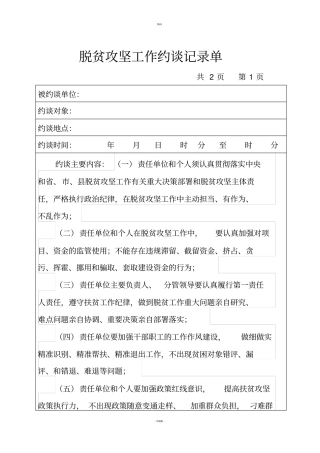 脱贫攻坚履责约谈提醒表