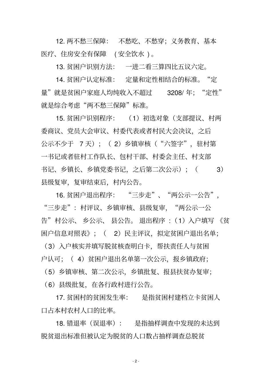 脱贫攻坚应知应会基础知识_第2页