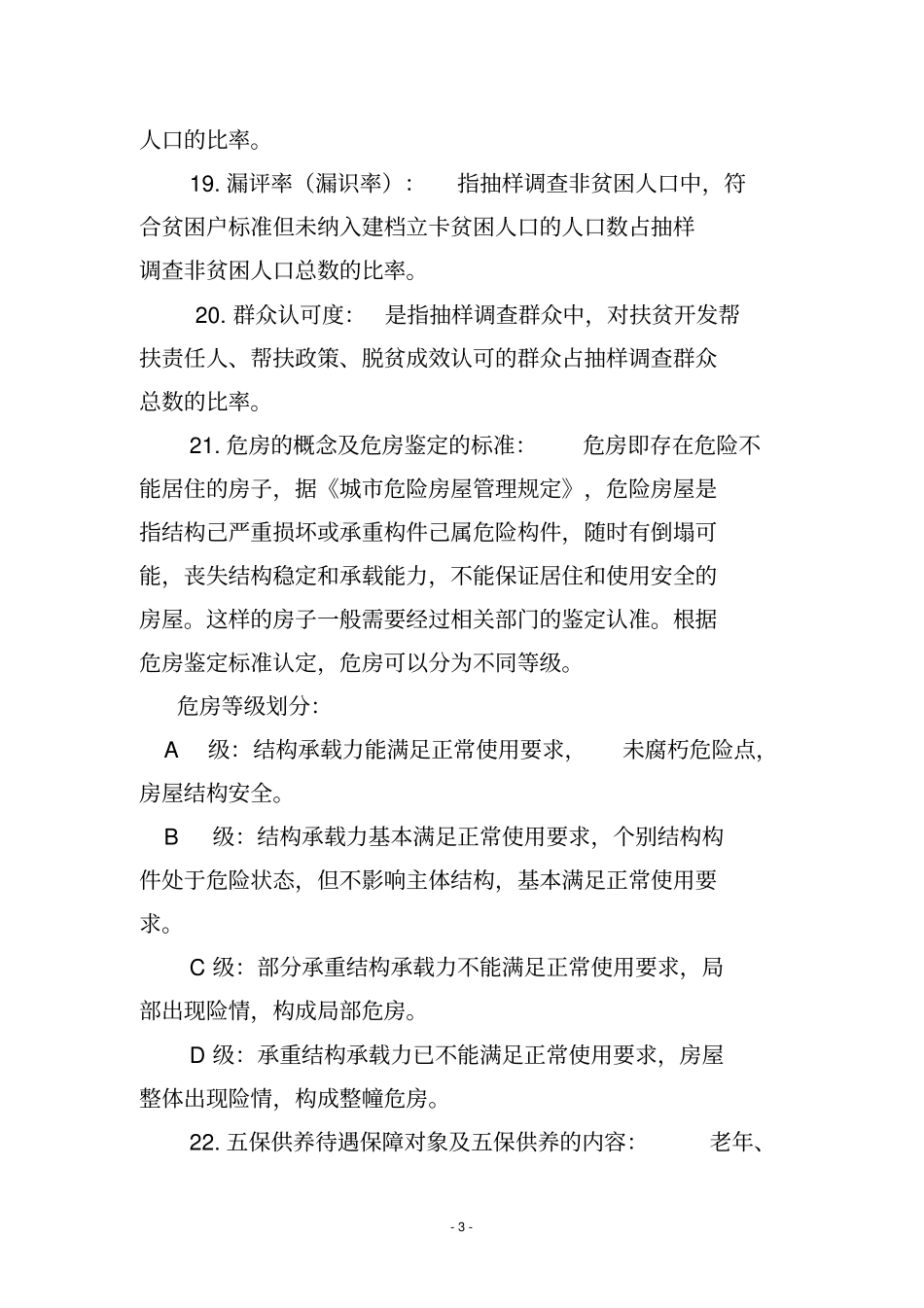 脱贫攻坚应知应会基础知识_第3页