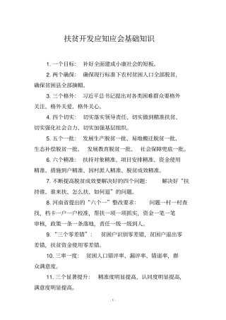 脱贫攻坚应知应会基础知识
