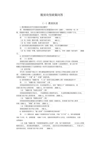 脱贫攻坚政策问答