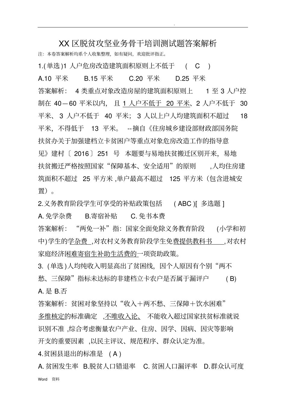 脱贫攻坚测试100题答案解析_第1页