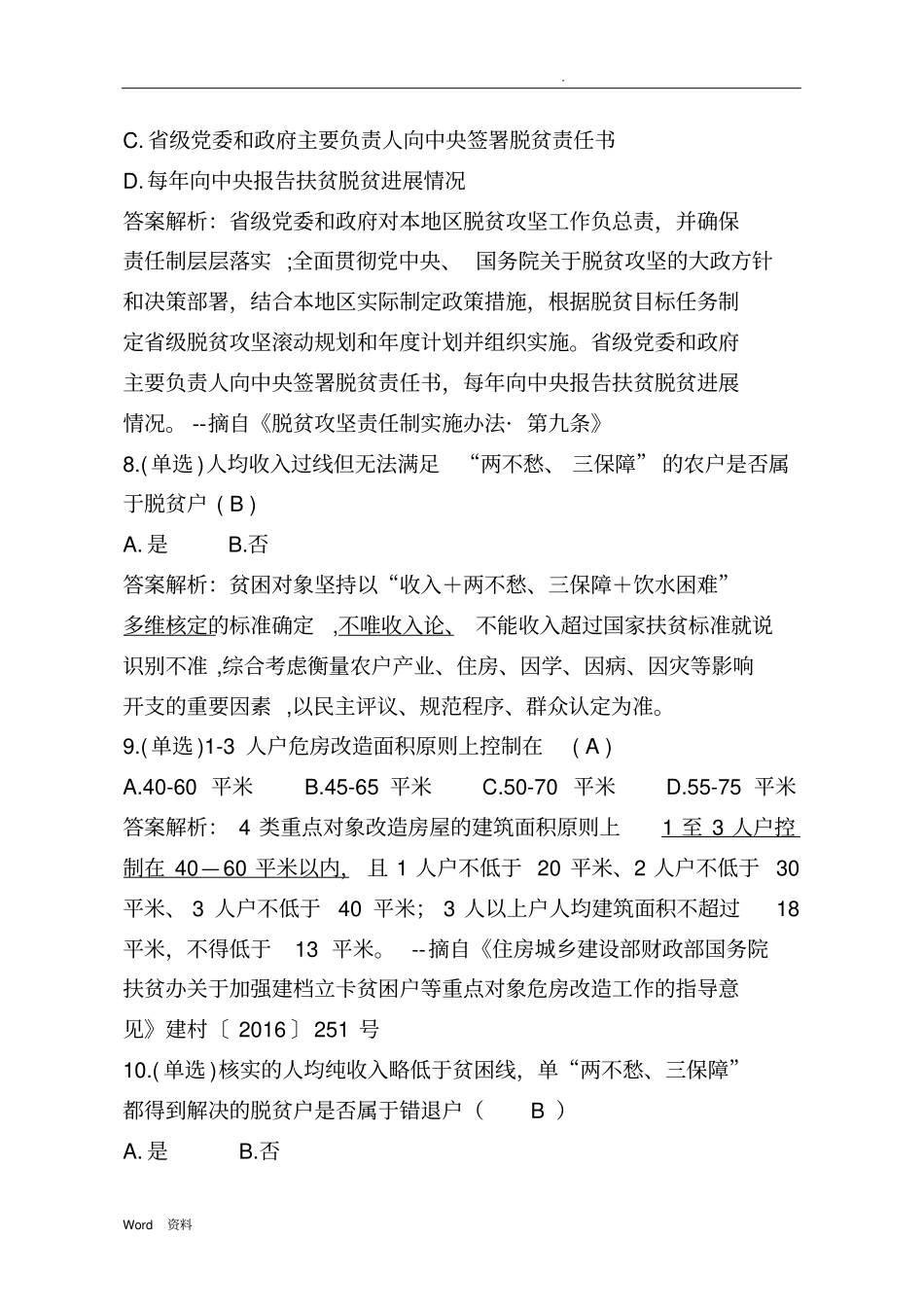 脱贫攻坚测试100题答案解析_第3页