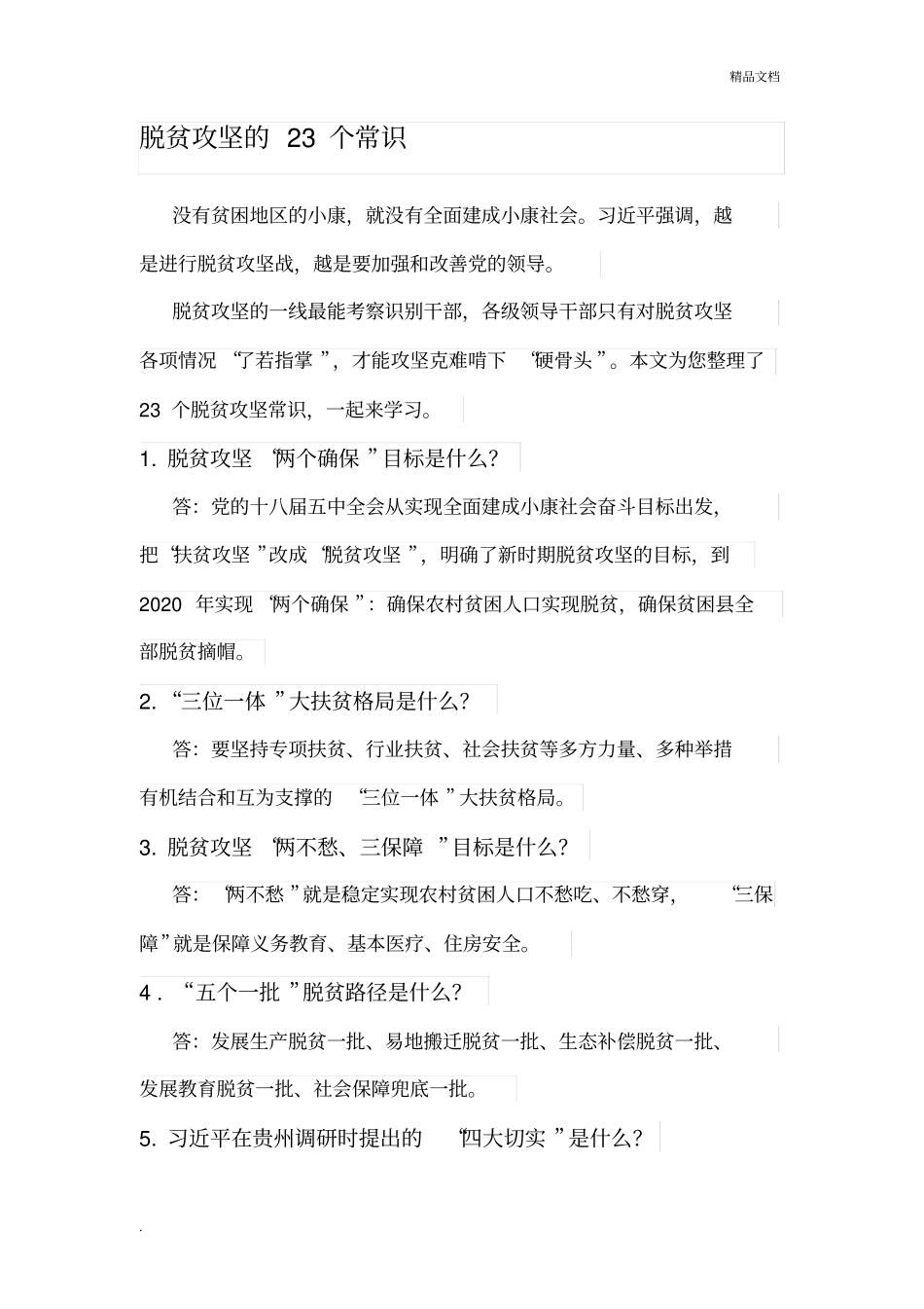 脱贫攻坚的23个常识_第1页