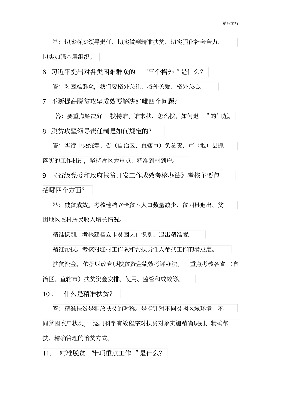 脱贫攻坚的23个常识_第2页