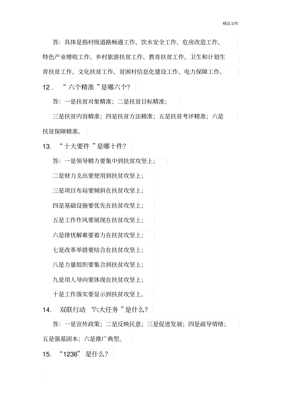 脱贫攻坚的23个常识_第3页