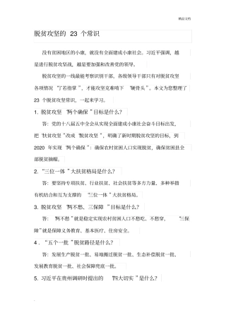 脱贫攻坚的23个常识