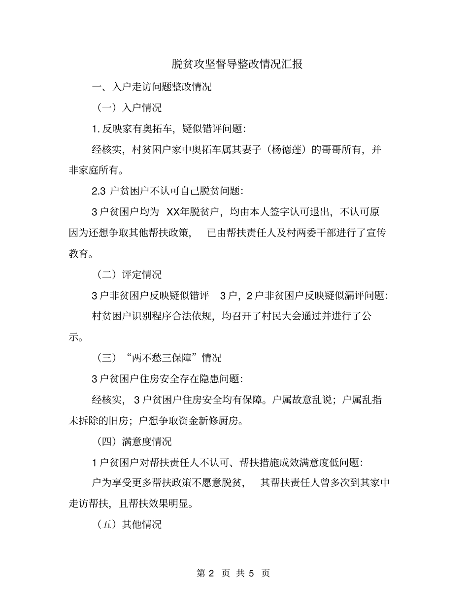 脱贫攻坚督导整改情况汇报_第2页