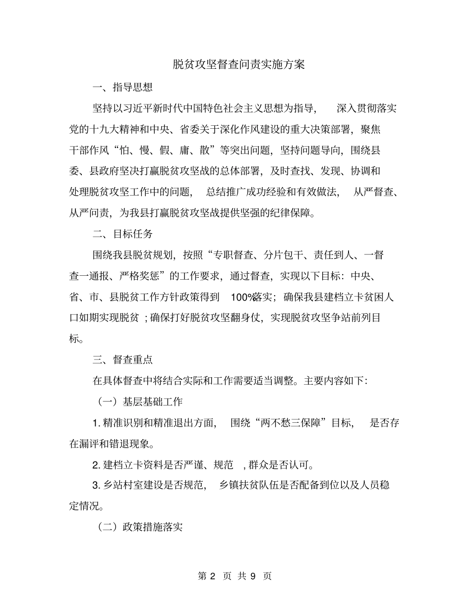 脱贫攻坚督查问责实施方案_第2页